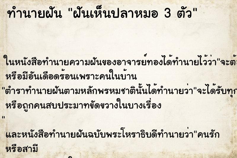 ทำนายฝันทำนายฝันฝันเห็นปลาหมอ3ตัว
